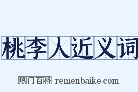 桃李人近义词是什么意思的图片